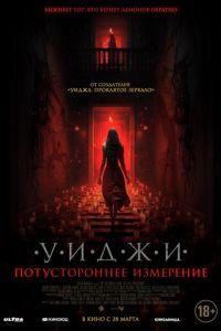 Уиджи. Потустороннее измерение / The 100 Candles Game: The Last Possession (None) смотреть онлайн бесплатно в отличном качестве