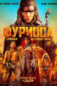 Фуриоса: Хроники Безумного Макса / Furiosa: A Mad Max Saga () смотреть онлайн бесплатно в отличном качестве