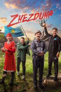 Жездуха (Zhezduha)  года смотреть онлайн бесплатно в отличном качестве. Постер