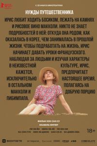 Нужды путешественника / Yeohaengjaui pilyo () смотреть онлайн бесплатно в отличном качестве