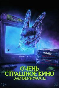 Очень страшное кино. Зло вернулось (Scare Package II: Rad Chad's Revenge) 2022 года смотреть онлайн бесплатно в отличном качестве. Постер