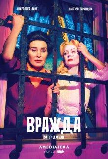 Вражда / Feud (2017) смотреть онлайн бесплатно в отличном качестве