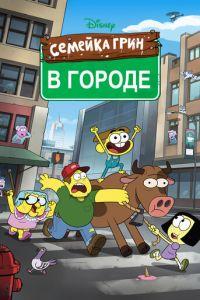 Семейка Грин в городе / Big City Greens (2018) смотреть онлайн бесплатно в отличном качестве