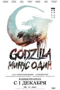 Годзилла: Минус один / Godzilla: Minus One (None) смотреть онлайн бесплатно в отличном качестве