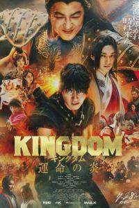 Царство 3: Пламя судьбы / Kingdom: Unmei no Hono (None) смотреть онлайн бесплатно в отличном качестве