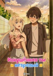 Искушённая ты и незрелый я (Keiken Zumi na Kimi to, Keiken Zero na Ore ga, Otsukiai Suru Hanashi / You Were Experienced, I Was Not: Our Dating Story)  года смотреть онлайн бесплатно в отличном качестве. Постер