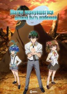 Магия вернувшегося должна быть особенной / Kikansha no Mahou wa Tokubetsu desu / A Returner's Magic Should Be Special () смотреть онлайн бесплатно в отличном качестве