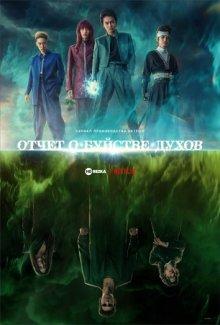 Отчёт о буйстве духов / Yu yu hakusho (None) смотреть онлайн бесплатно в отличном качестве