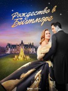 Рождество в Билтморе / A Biltmore Christmas (None) смотреть онлайн бесплатно в отличном качестве