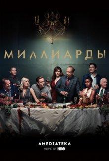 Миллиарды / Billions (2016) смотреть онлайн бесплатно в отличном качестве