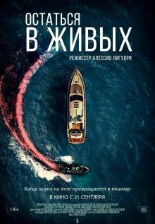 Остаться в живых / The Boat (2022) смотреть онлайн бесплатно в отличном качестве