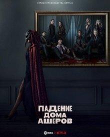 Падение дома Ашеров / The Fall of the House of Usher () смотреть онлайн бесплатно в отличном качестве