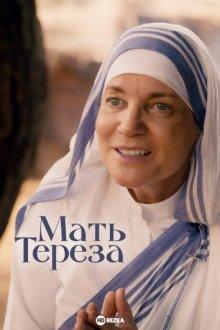 Мать Тереза / Mother Teresa & Me (2022) смотреть онлайн бесплатно в отличном качестве