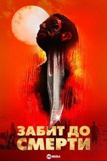 Избитый до смерти / Beaten to Death (2022) смотреть онлайн бесплатно в отличном качестве