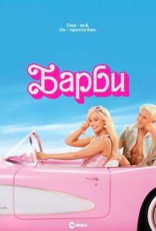 Барби / Barbie () смотреть онлайн бесплатно в отличном качестве