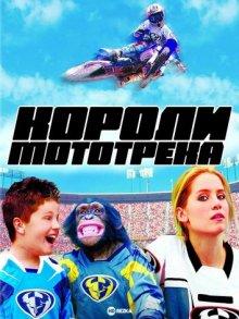 Короли мототрека / Motocross Kids (None) смотреть онлайн бесплатно в отличном качестве