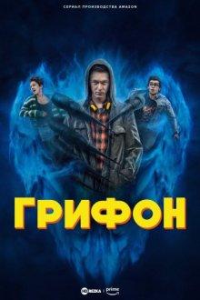 Грифон / Der Greif () смотреть онлайн бесплатно в отличном качестве