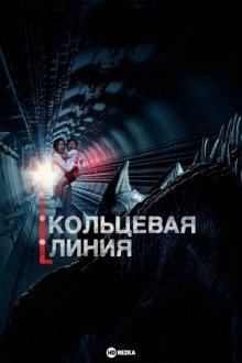 Кольцевая линия / Circle Line (None) смотреть онлайн бесплатно в отличном качестве