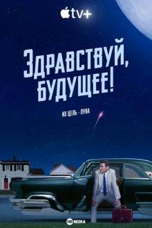 Здравствуй, будущее! / Hello Tomorrow! () смотреть онлайн бесплатно в отличном качестве