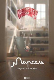 Марсель, ракушка в ботинках / Marcel the Shell with Shoes On (2021) смотреть онлайн бесплатно в отличном качестве