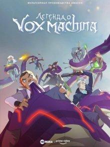 Легенда Вокс Машины / The Legend of Vox Machina (2022) смотреть онлайн бесплатно в отличном качестве