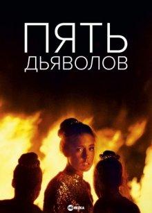 Пять дьяволов / Les cinq diables (2022) смотреть онлайн бесплатно в отличном качестве