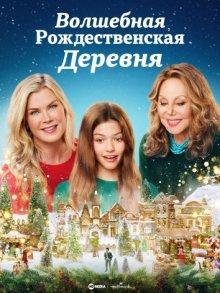 Волшебная рождественская деревня / A Magical Christmas Village (2022) смотреть онлайн бесплатно в отличном качестве