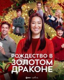 Рождество в Золотом драконе / Christmas at the Golden Dragon (2022) смотреть онлайн бесплатно в отличном качестве