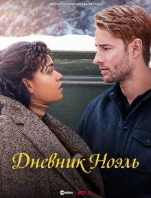 Дневник Ноэль / The Noel Diary (2022) смотреть онлайн бесплатно в отличном качестве