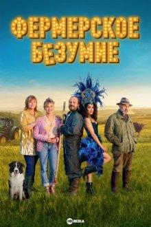 Фермерское безумие / Les Folies Fermières (2022) смотреть онлайн бесплатно в отличном качестве