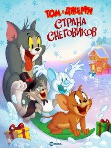 Том и Джерри: Страна снеговиков / Tom and Jerry: Snowman's Land (2022) смотреть онлайн бесплатно в отличном качестве