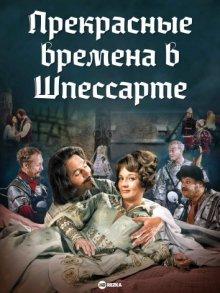 Прекрасные времена в Шпессарте / Herrliche Zeiten im Spessart (None) смотреть онлайн бесплатно в отличном качестве