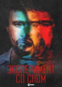 Эксперимент со сном / The Sleep Experiment (2022) смотреть онлайн бесплатно в отличном качестве