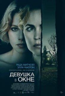 Девушка в окне / Girl at the Window (2022) смотреть онлайн бесплатно в отличном качестве