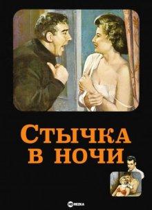 Стычка в ночи / Clash by Night (1952) смотреть онлайн бесплатно в отличном качестве