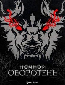 Ночной оборотень (Werewolf by Night) 2022 года смотреть онлайн бесплатно в отличном качестве. Постер