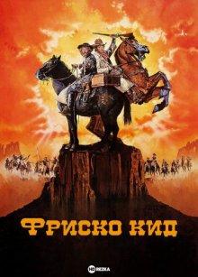 Фриско Кид / The Frisco Kid (1979) смотреть онлайн бесплатно в отличном качестве