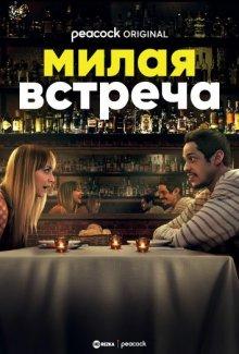 Милая встреча / Meet Cute (2022) смотреть онлайн бесплатно в отличном качестве