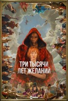 Три тысячи лет желаний / Three Thousand Years of Longing (2022) смотреть онлайн бесплатно в отличном качестве