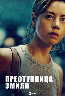 Преступница Эмили / Emily the Criminal (2022) смотреть онлайн бесплатно в отличном качестве