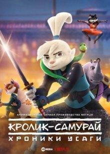 Кролик-самурай: хроники Усаги