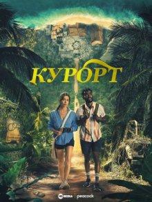 Курорт (The Resort) 2022 года смотреть онлайн бесплатно в отличном качестве. Постер