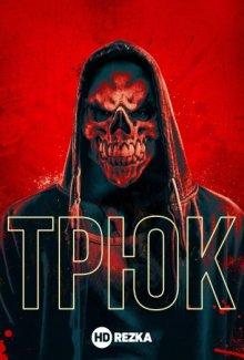 Трюк (Trick) 2019 года смотреть онлайн бесплатно в отличном качестве. Постер