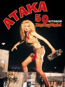 Атака 50-футовой женщины (Attack of the 50 Ft. Woman)  года смотреть онлайн бесплатно в отличном качестве. Постер