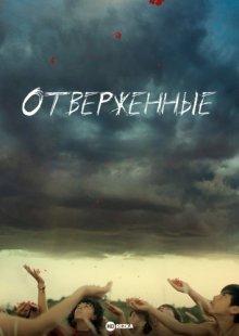 Отверженные (Rechazados) 2019 года смотреть онлайн бесплатно в отличном качестве. Постер