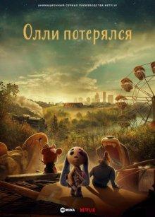 Олли потерялся / Lost Ollie (2022) смотреть онлайн бесплатно в отличном качестве