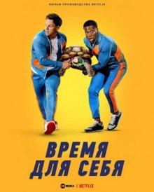 Время для себя / Me Time (2022) смотреть онлайн бесплатно в отличном качестве