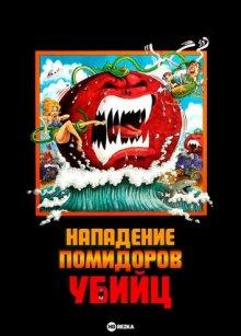 Нападение помидоров-убийц / Attack of the Killer Tomatoes! (1978) смотреть онлайн бесплатно в отличном качестве