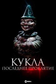 Кукла. Последнее проклятие (Karem, la posesión) 2021 года смотреть онлайн бесплатно в отличном качестве. Постер