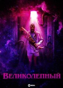 Великолепный / Glorious (2022) смотреть онлайн бесплатно в отличном качестве